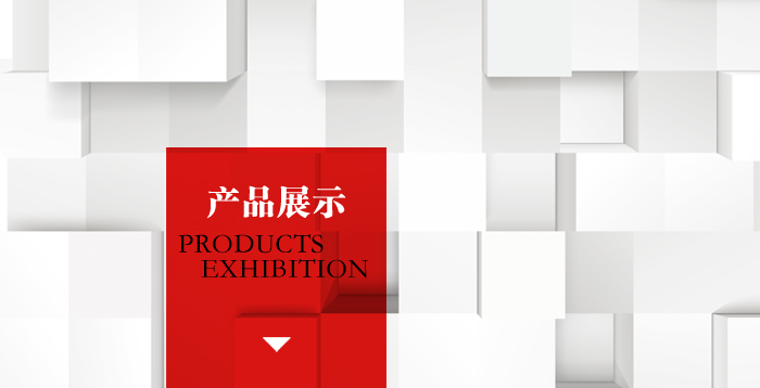 產(chǎn)品展示
