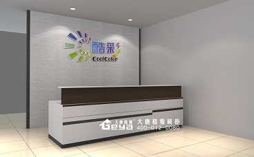 酷彩公司接待臺(tái)