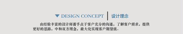 設(shè)計(jì)理念